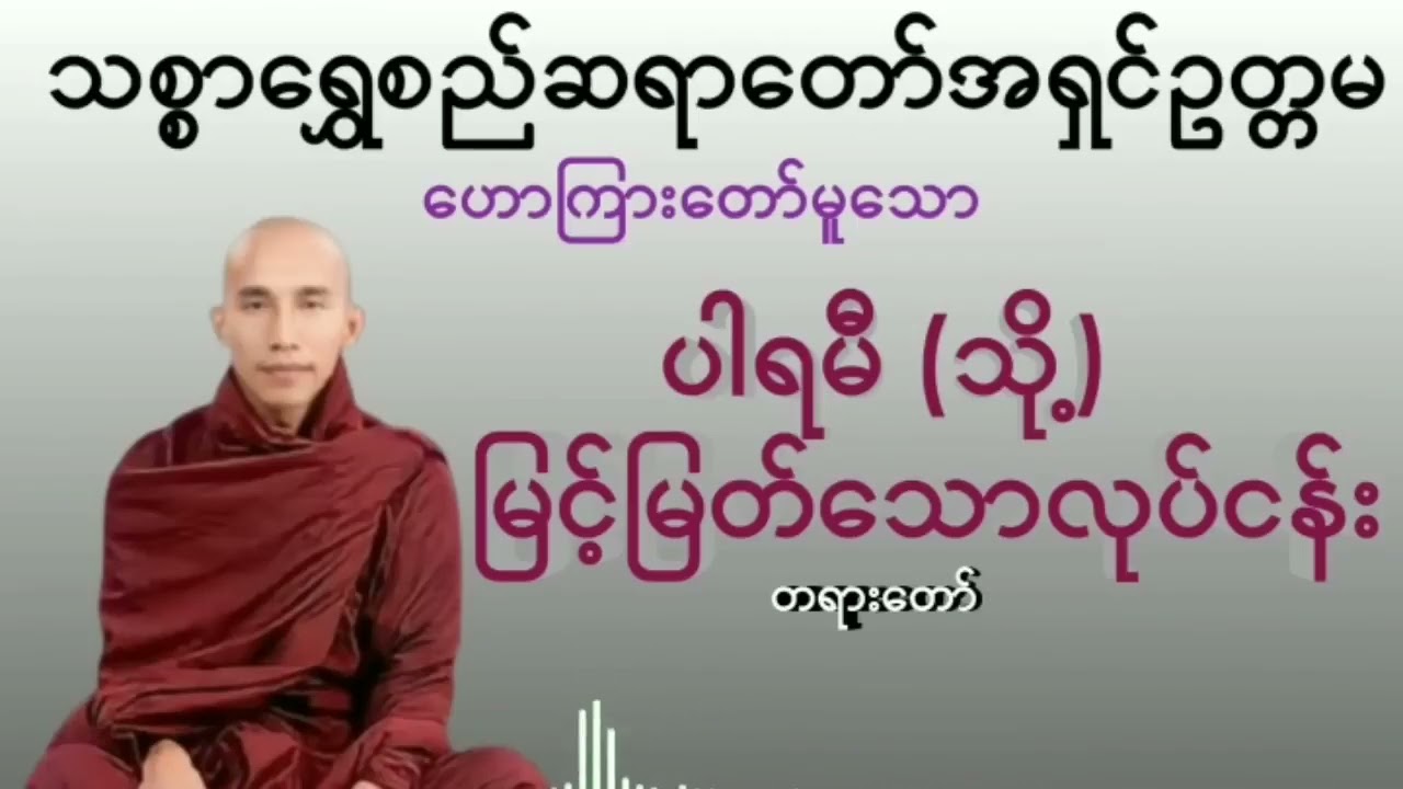 ပါရမီ(သို့)မြင့်မြတ်သောလုပ်ငန်း