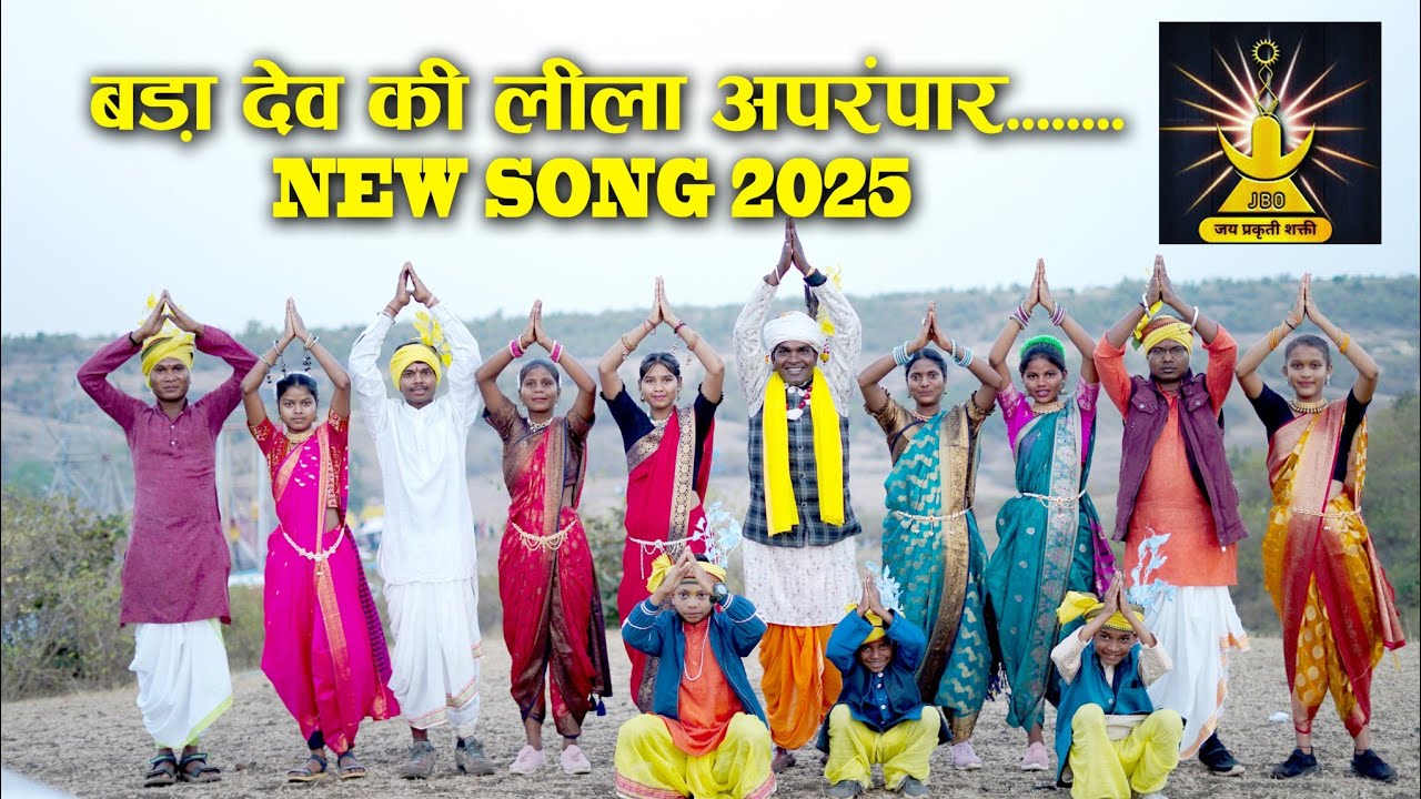 बड़ादेव की लीला अपरंपार कोयातुर सुमर लैयो रे 2025 का नया सॉन्ग 7489329100.769404875