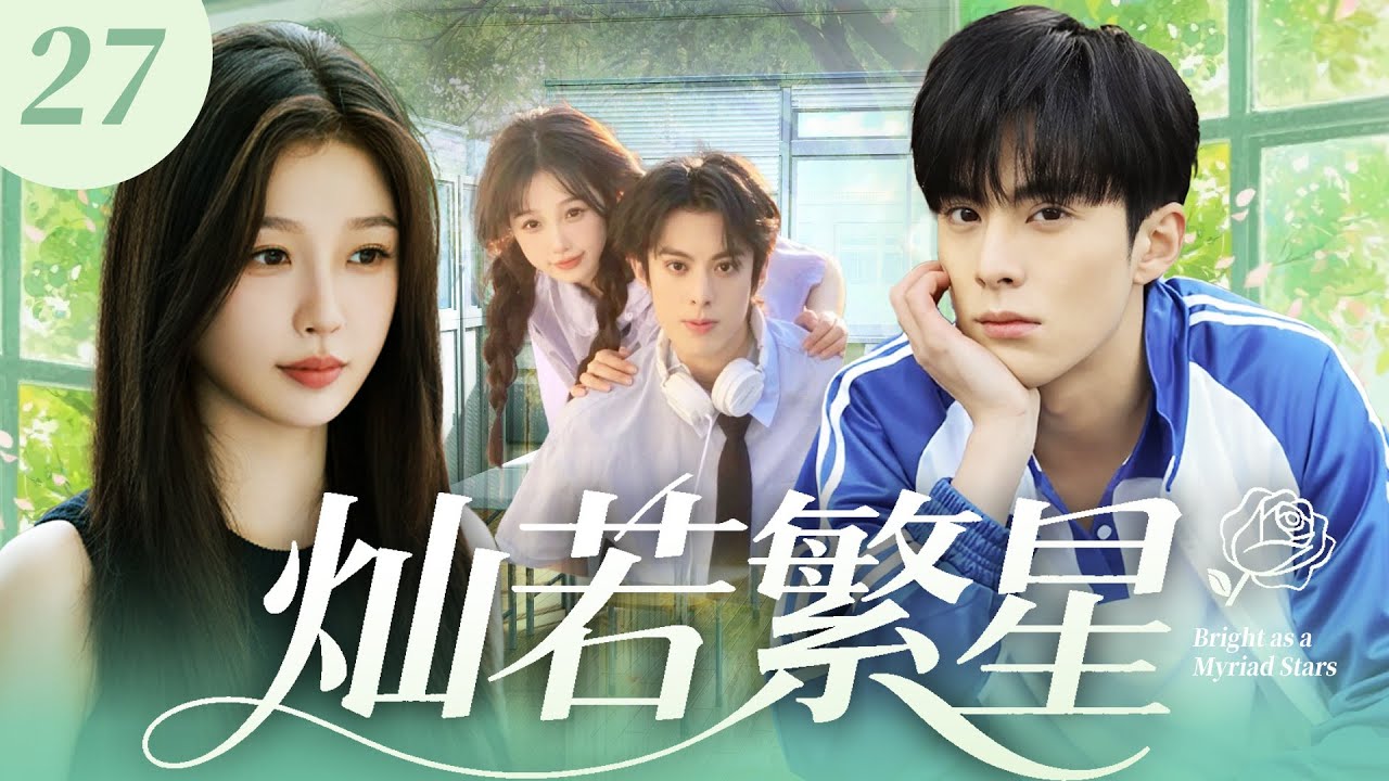 《燦若繁星》27💕昔日校園暗戀對象竟變契約男友！虞書欣為躲催婚和科研教授王鶴棣意外同居，兩人從誤會嫌棄到並肩攜手共面謠言，契約情侶變成人人羨慕的真戀人！#虞书欣 #王鹤棣