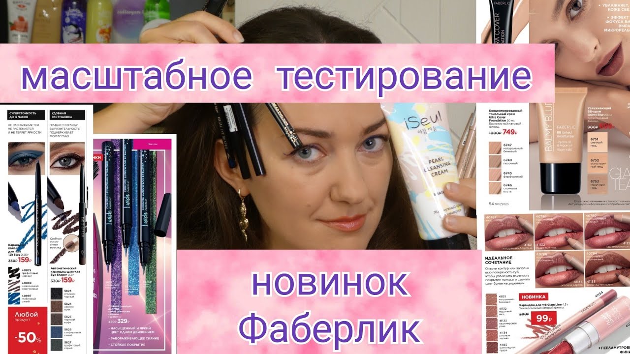 Тестирую больше недели все последние новинки Фаберлик