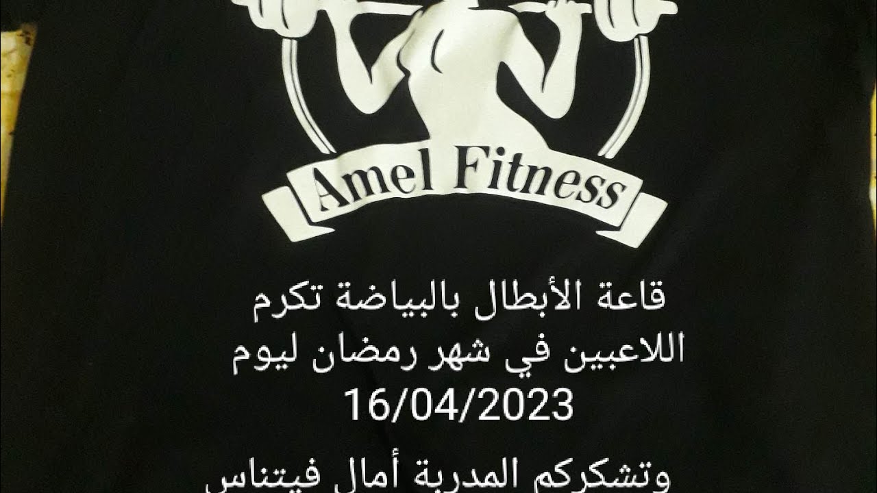 حفل تكريم للاعبات اللي عملوا 💪كوراج في شهر رمضان المبارك 🌜 مبروك 💃💃💃👏👏👏