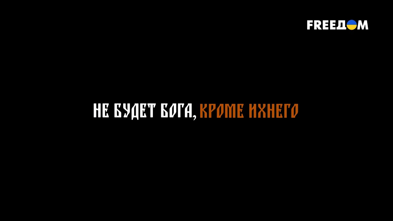 ⚡️ РФ КАРАЕТ веру оружием и пленом | Документальный фильм "Не будет Бога, кроме ихнего"