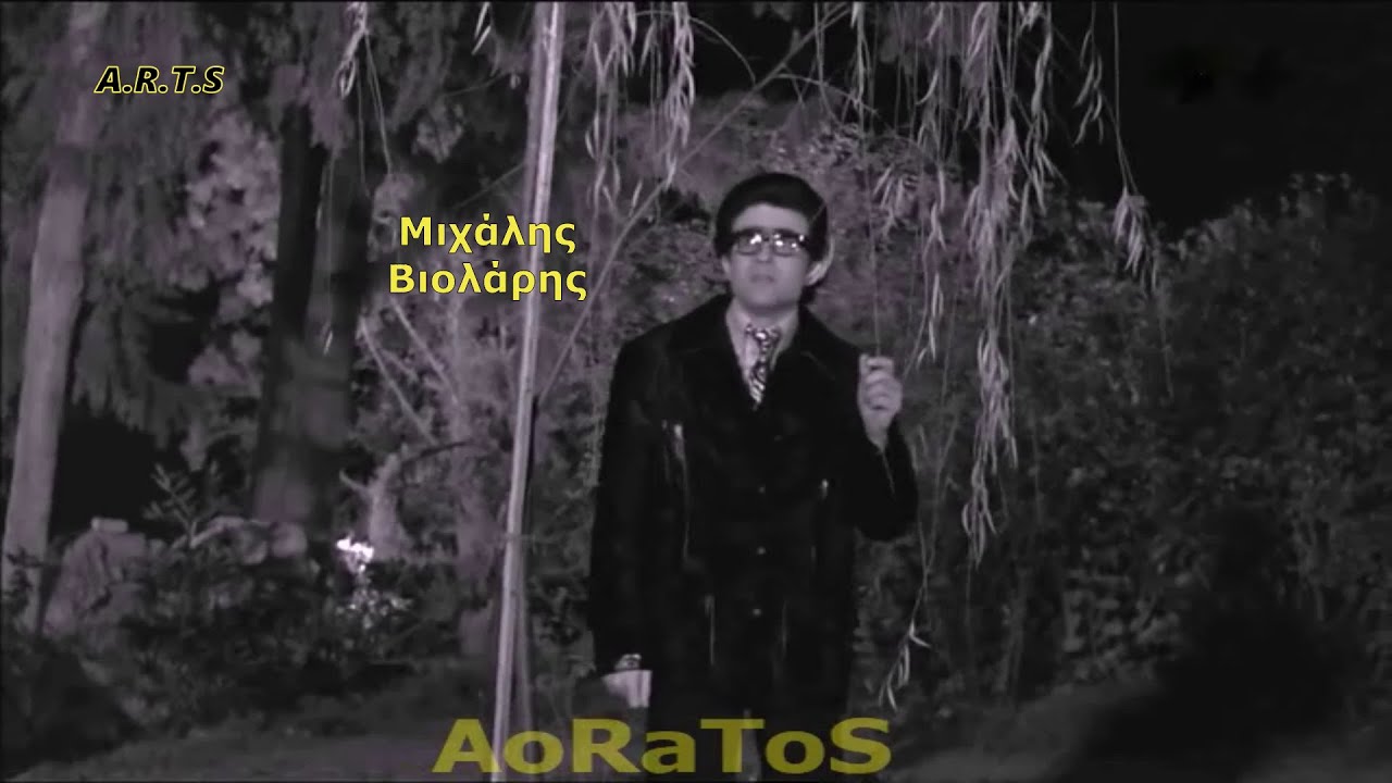 ΒΙΟΛΑΡΗΣ ΜΙΧΑΛΗΣ - ΚΟΙΤΑΞΕ ΜΕ ΜΕΣ ΤΑ ΜΑΤΙΑ (by AoRaToS)