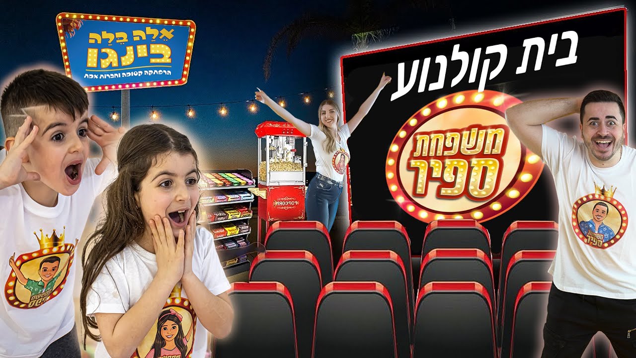 פתחנו בית קולנוע בתוך הבית ! (הילדים לא האמינו)