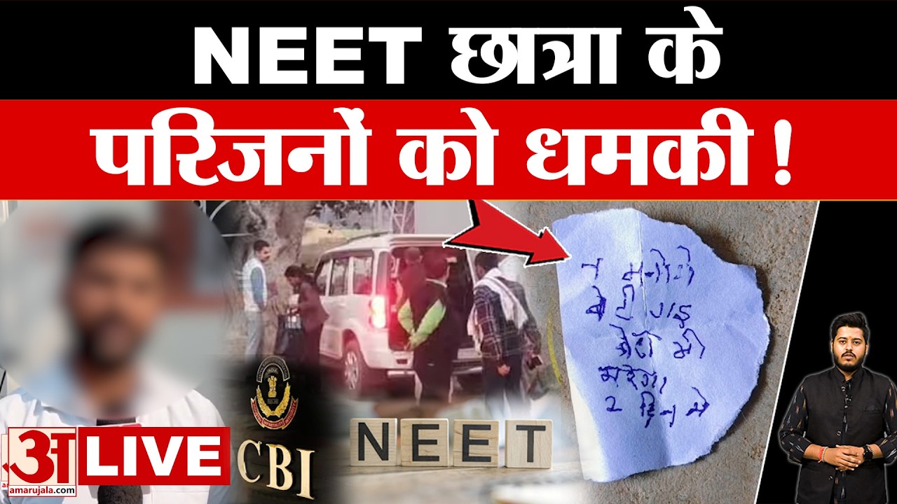 NEET Student Case LIVE: NEET छात्रा के परिजनों को मिली 'धमकी', पूरे मामले पर क्या बोले परिजन?  |