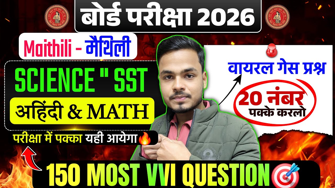 परीक्षा मेें छपने वाला प्रश्न🔥| 10th All Subject MOST VVI Objective 2026 | 10th All Subject MCQ |