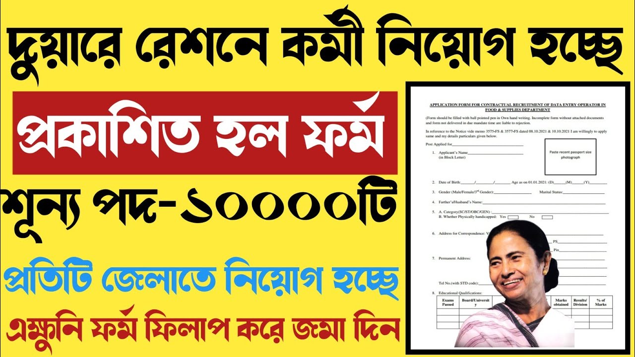 duare ration recruitment 2021।duare ration recruitment form fill up। দুয়ারে রেশনে কর্মী নিয়োগ।