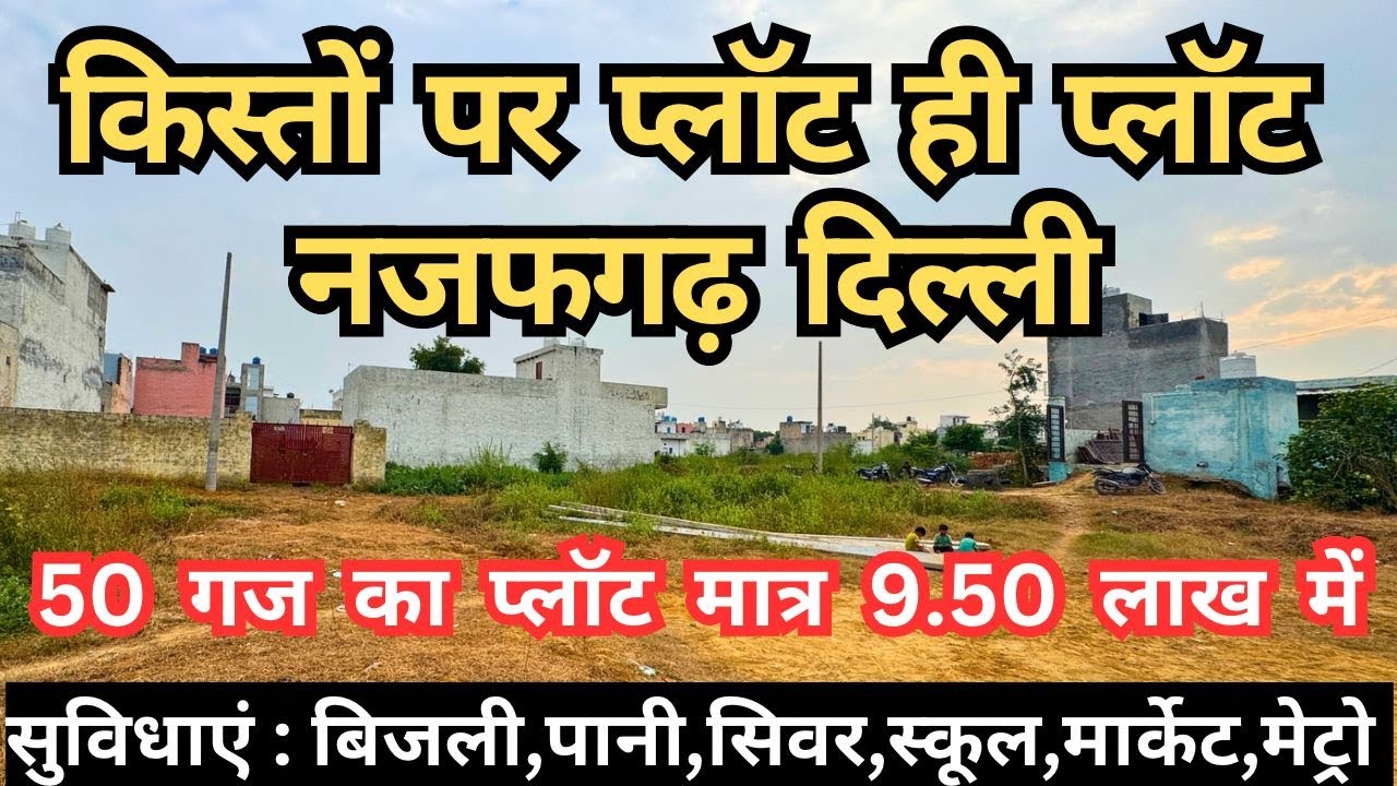 किस्तों पर प्लॉट ही प्लॉट नजफगढ़ दिल्ली || 50 गज का प्लॉट मात्र 9.50 लाख में || #kiston #sasteplot