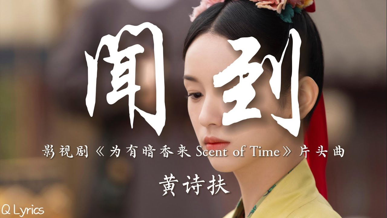 闻到 - 黄诗扶【影视剧《为有暗香来 Scent of Time》片头曲】「迷迷糊糊 左右盼顾 盼了福禄 又盼顿悟 千种滋味引渡 在幽幽深处 笑把人生煮」【動態拼音歌詞】♪