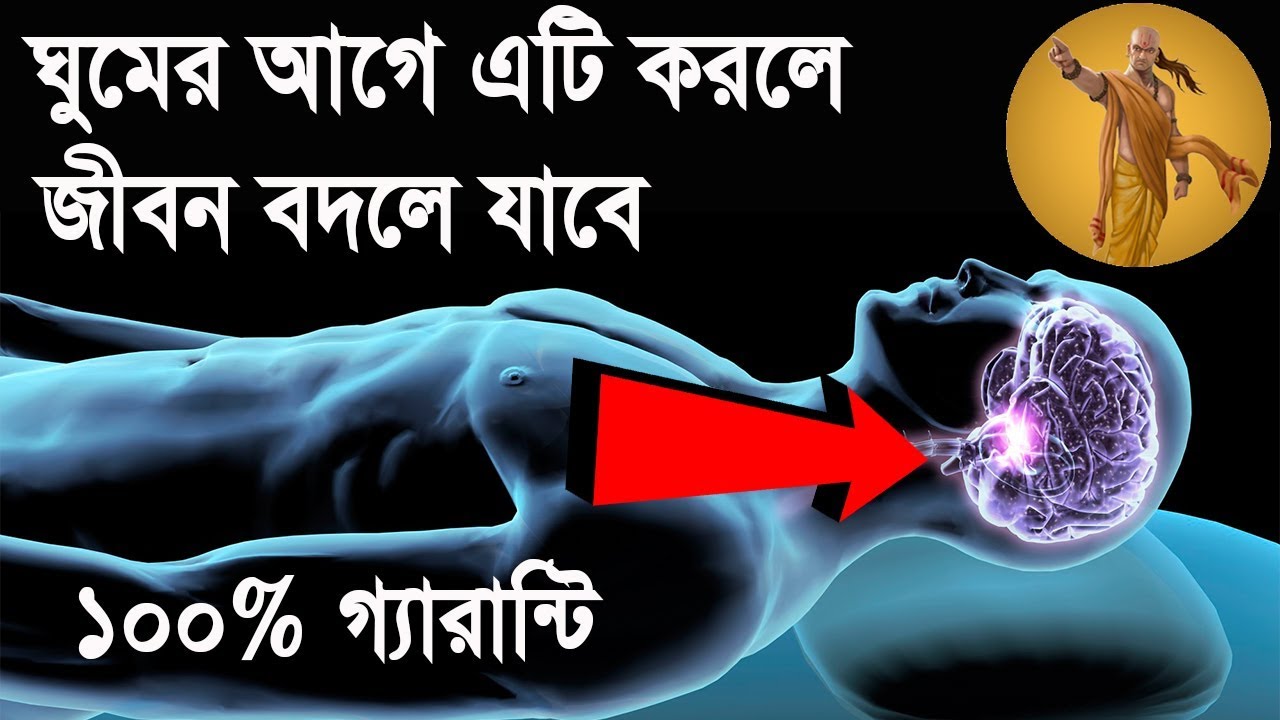 ঘুমের আগে এটি করুন জীবন বদলে যাবে (১০০% গ্যারান্টি) | Subconscious Mind power | Bangla Motivation