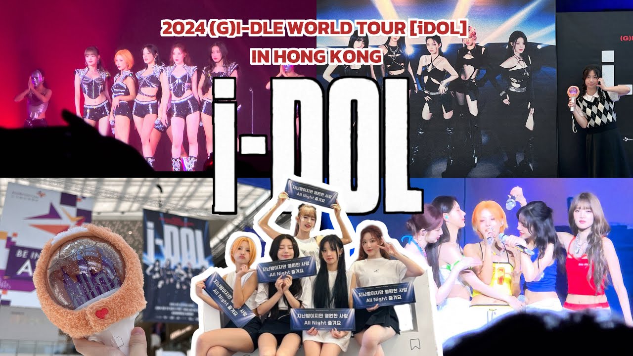 【演唱會vlog】《連坐兩天VIP看(G)I-DLE!?》現場超嗨 ||(G)I-DLE 香港演唱會2024
