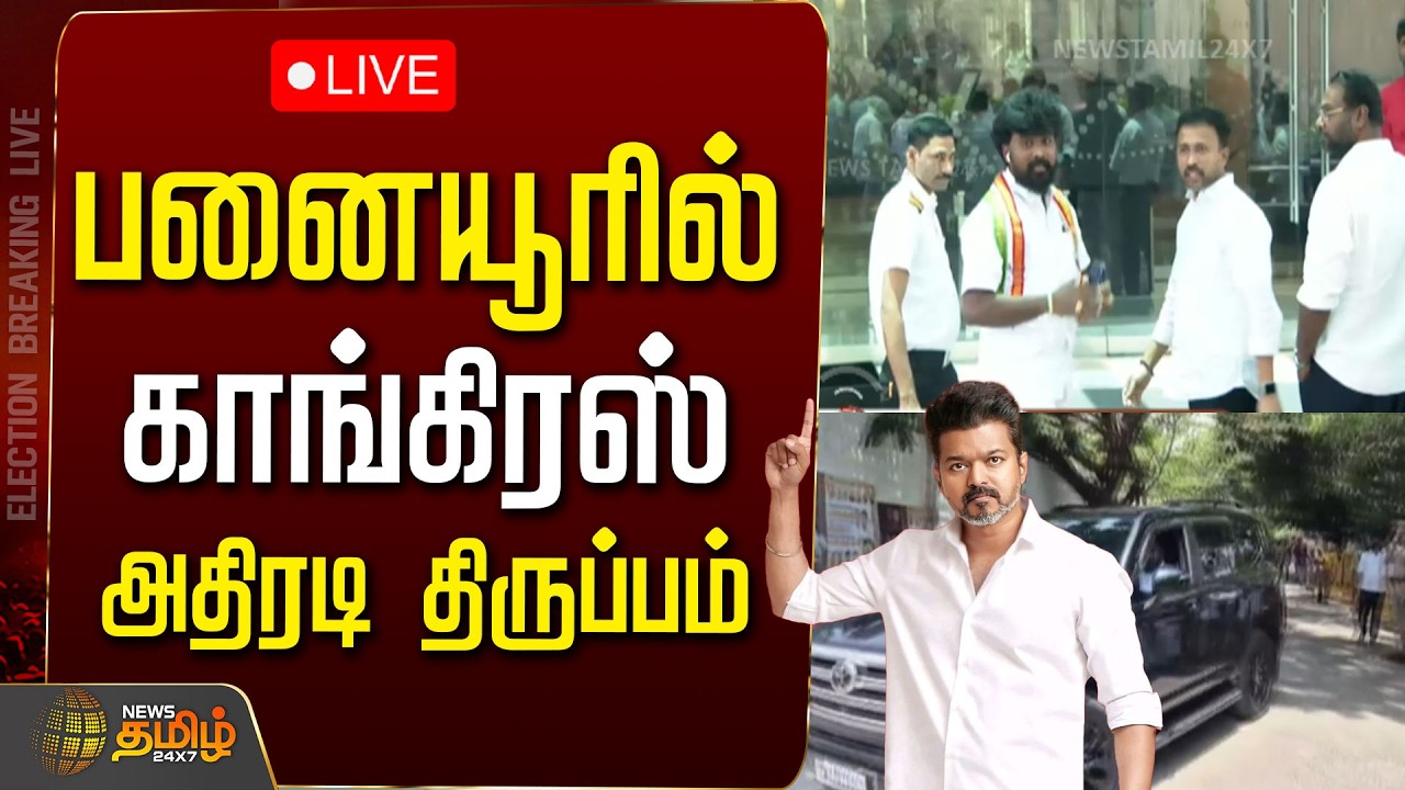 🔴LIVE :பனையூரில்  காங்கிரஸ்.. அதிரடி திருப்பம்   | Congress | tvk