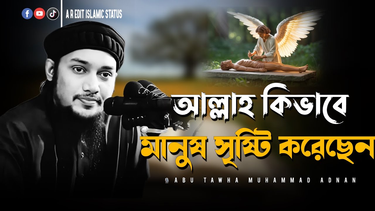 মানুষ সৃষ্টি আবাক করা রহস্য । আবু ত্বহা মুহাম্মাদ আদনান । abu toha muhammad adnan । new waz