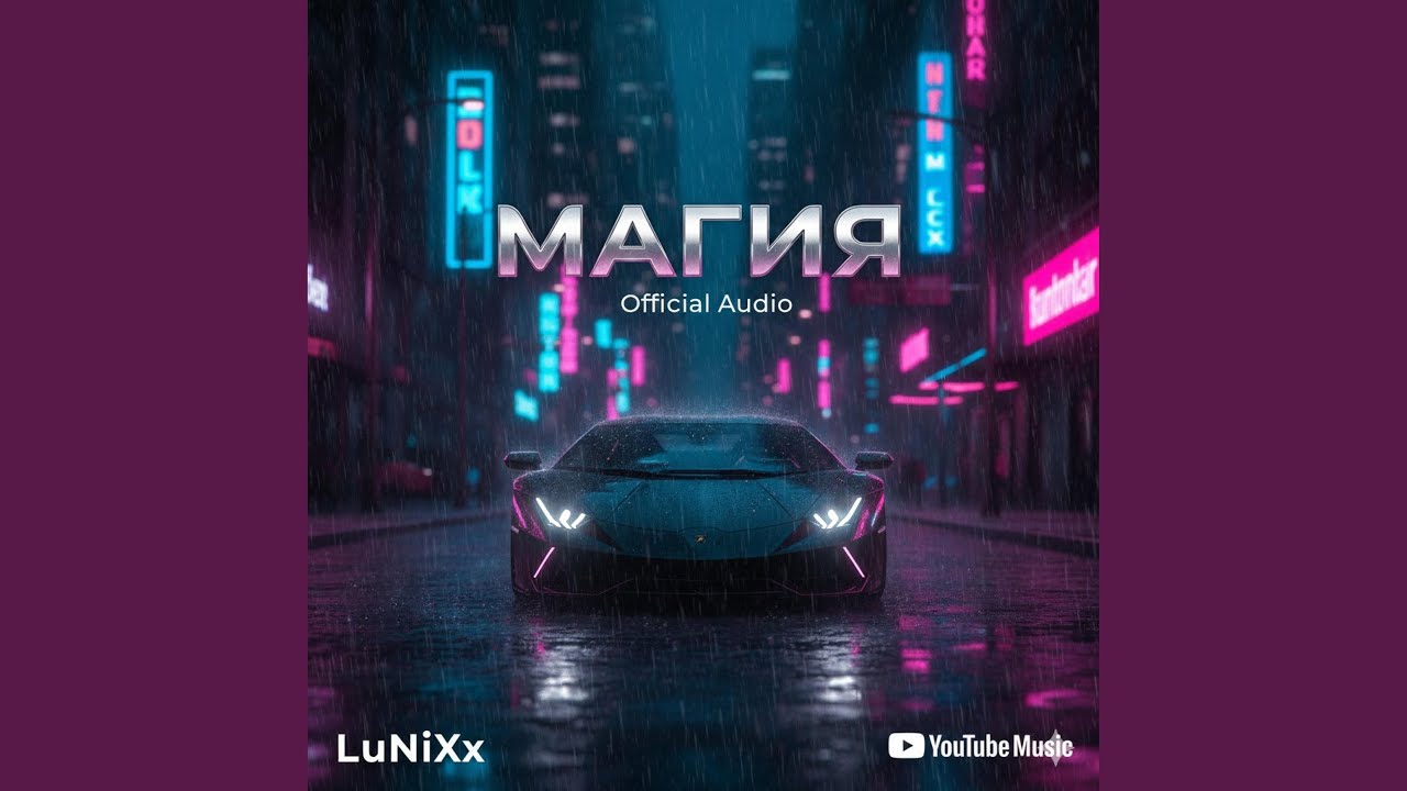 МАГИЯ