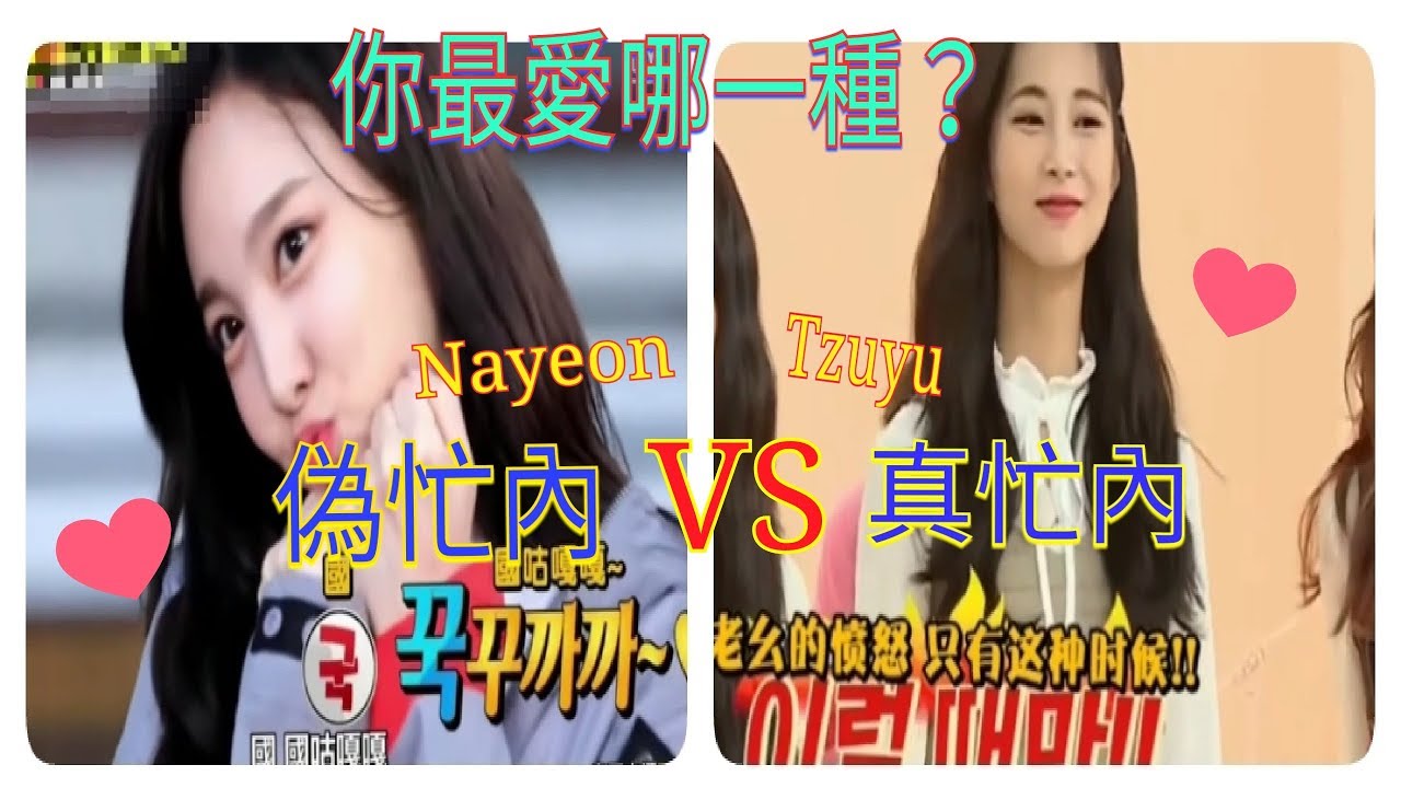 娜璉（Nayeon)偽忙內 VS 子瑜（Tzuyu）真忙內 你最愛哪一種？