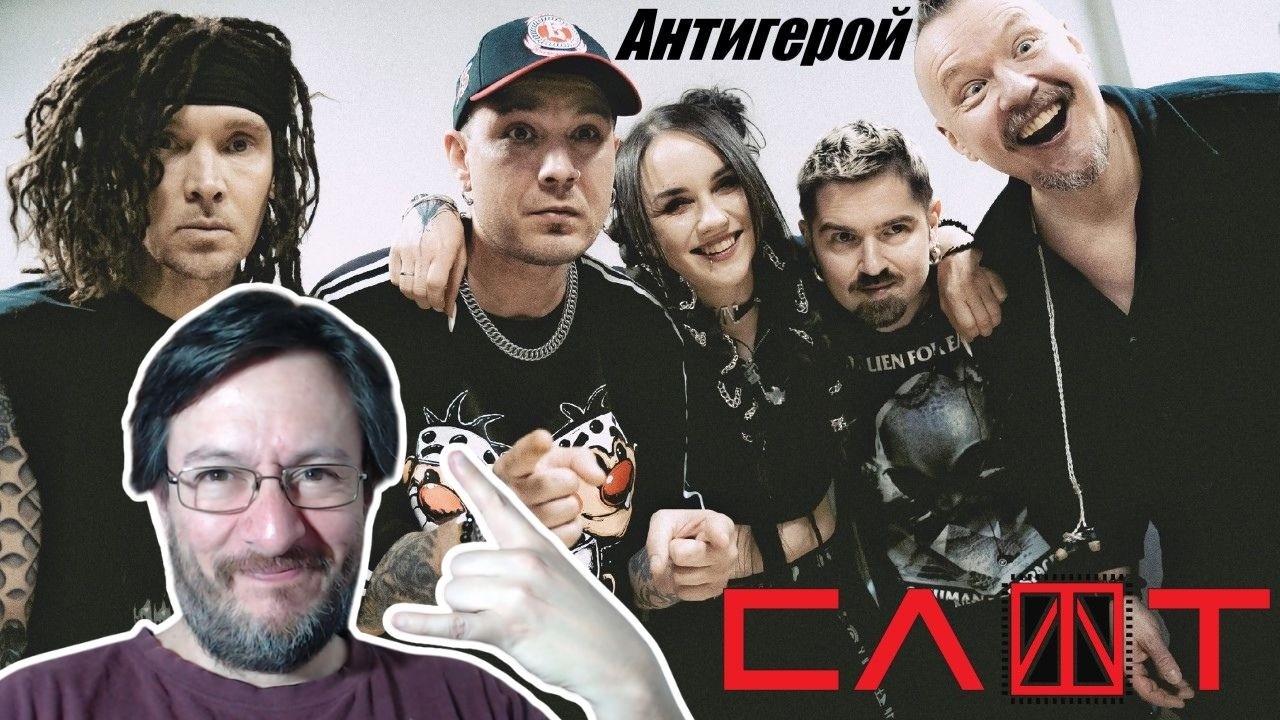 СЛОТ (Slot) | Антигерой (en vivo) | REACCIÓN (reaction) реакция