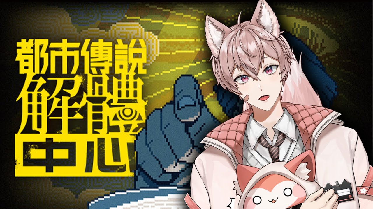 2/5 都市傳說解體中心 !(記得按一下小鈴鐺!點讚!)