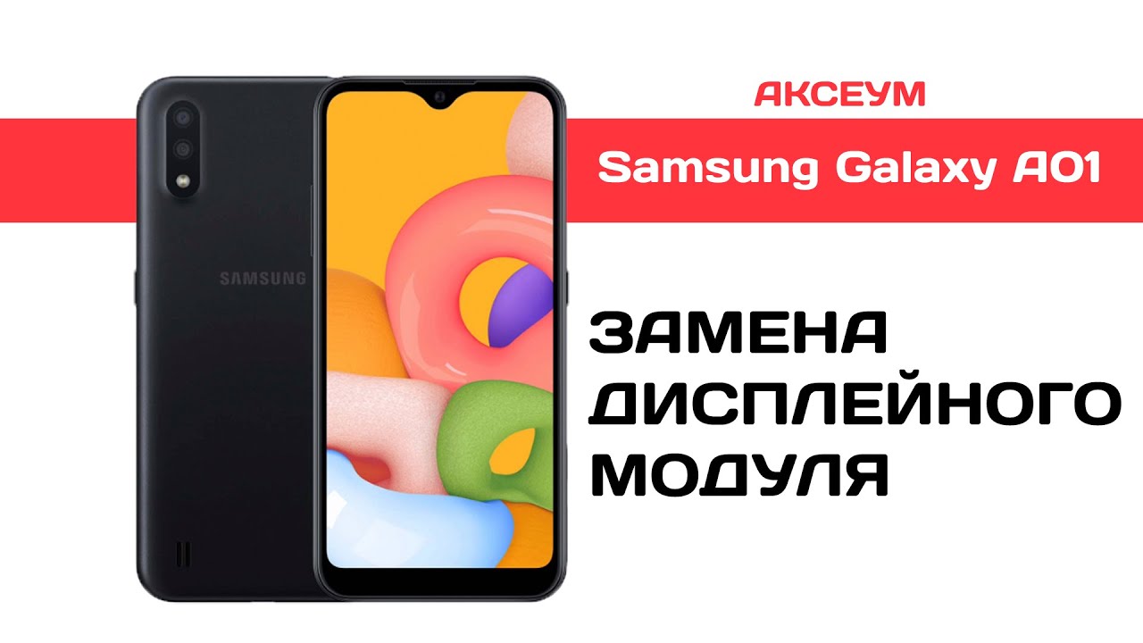 Замена экрана на Samsung Galaxy A01(A015F)