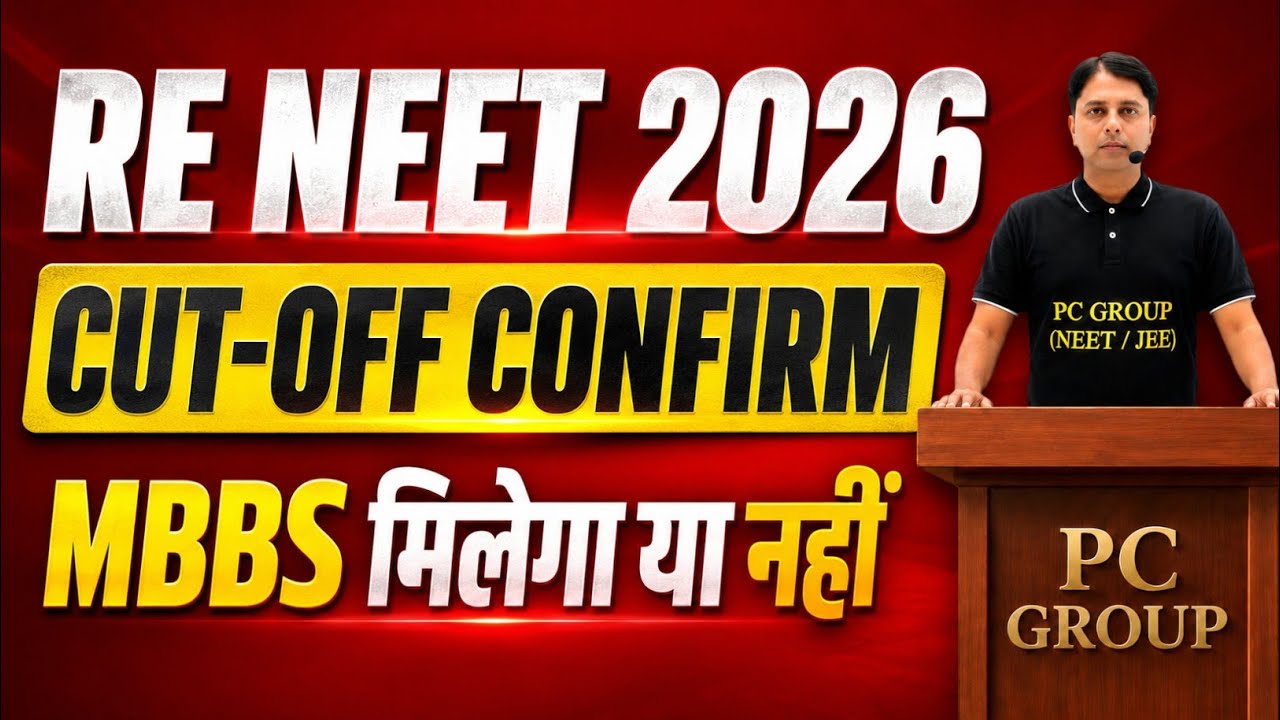 RE NEET 2026 CUT-OFF CONFIRM | इस तरह मिलेगा MBBS | Sir | PC GROUP 