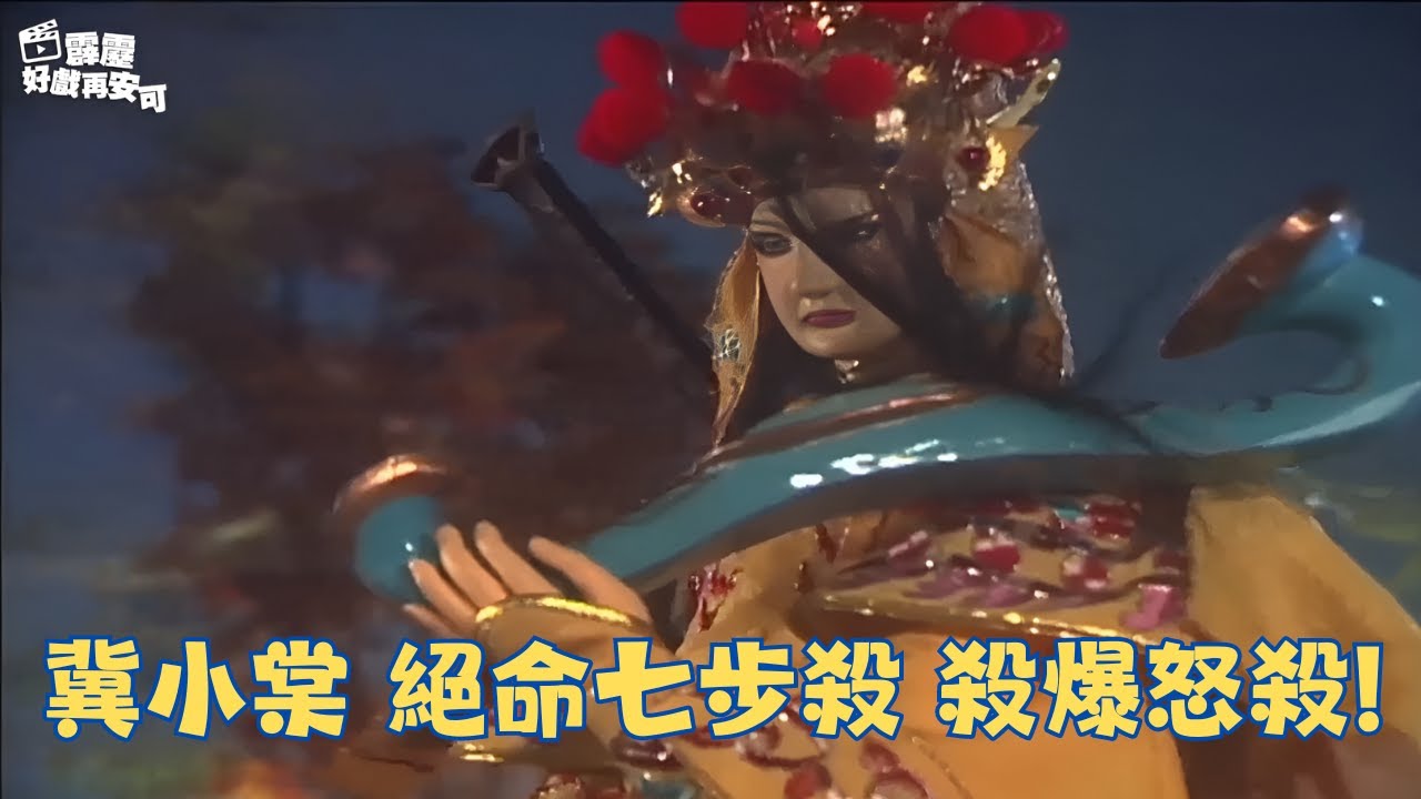 冀小棠  絕命七步殺  殺爆怒殺!｜道釋尊者、怒殺、風之痕、雅瑟風流｜霹靂封靈島 ep1& ep2｜霹霹靂布袋戲 | 四季線上