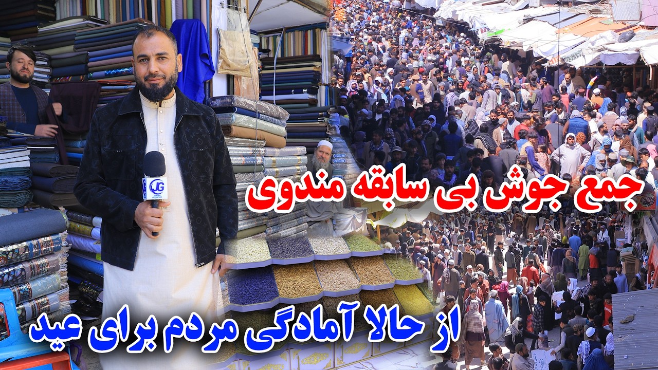 تغیرات جدید در کوچه مندوی کابل ششم رمضان جمع و جوش بی سابقه /Jamshid ghazanfari 