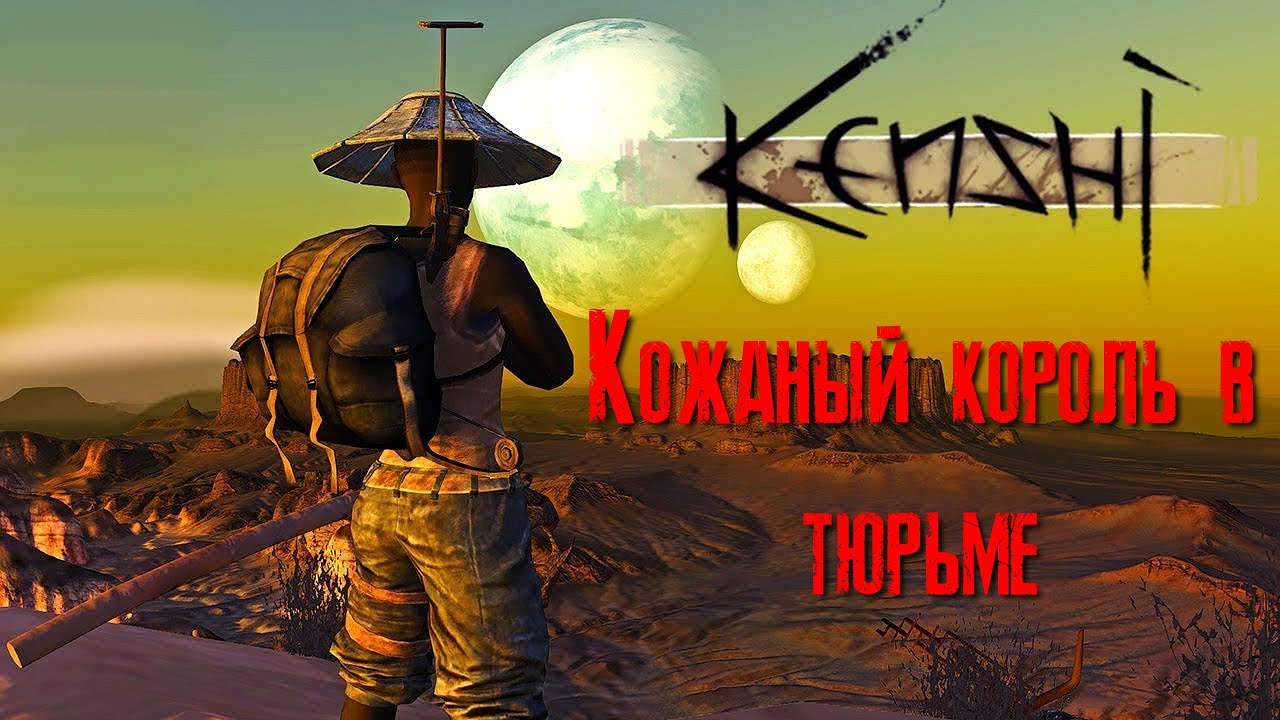 Kenshi Кожаный король в тюрьме [2К]✅