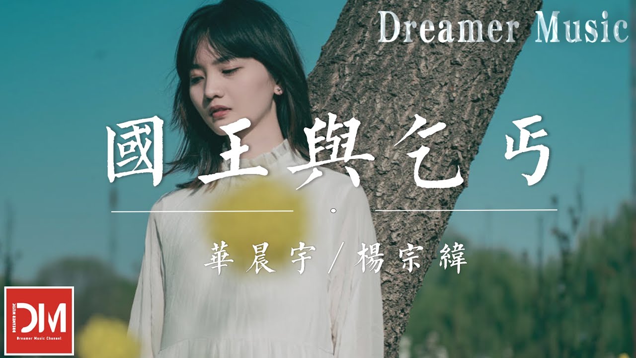 國王與乞丐  - 華晨宇 / 楊宗緯『愛到最後究竟還剩什麽，抱緊妳的我比國王富有』【動態歌詞】