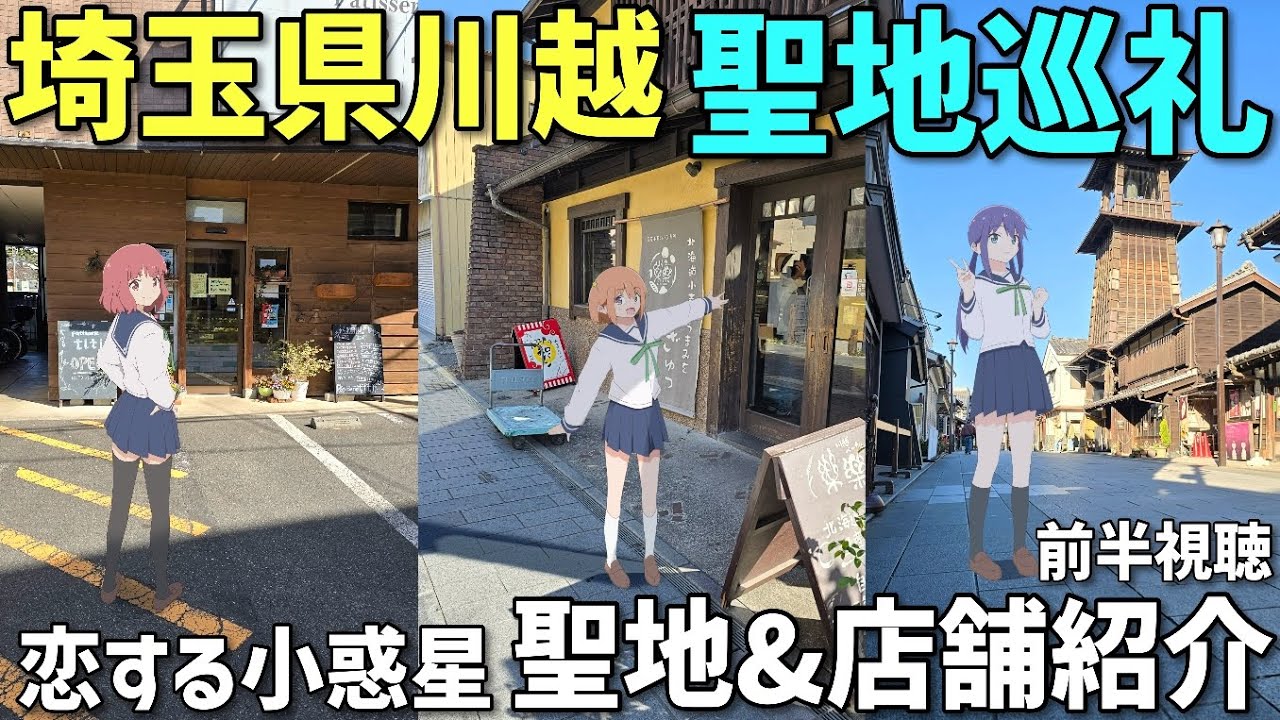 【前半試聴】　恋する小惑星　「聖地&店舗紹介」　聖地巡礼　川越