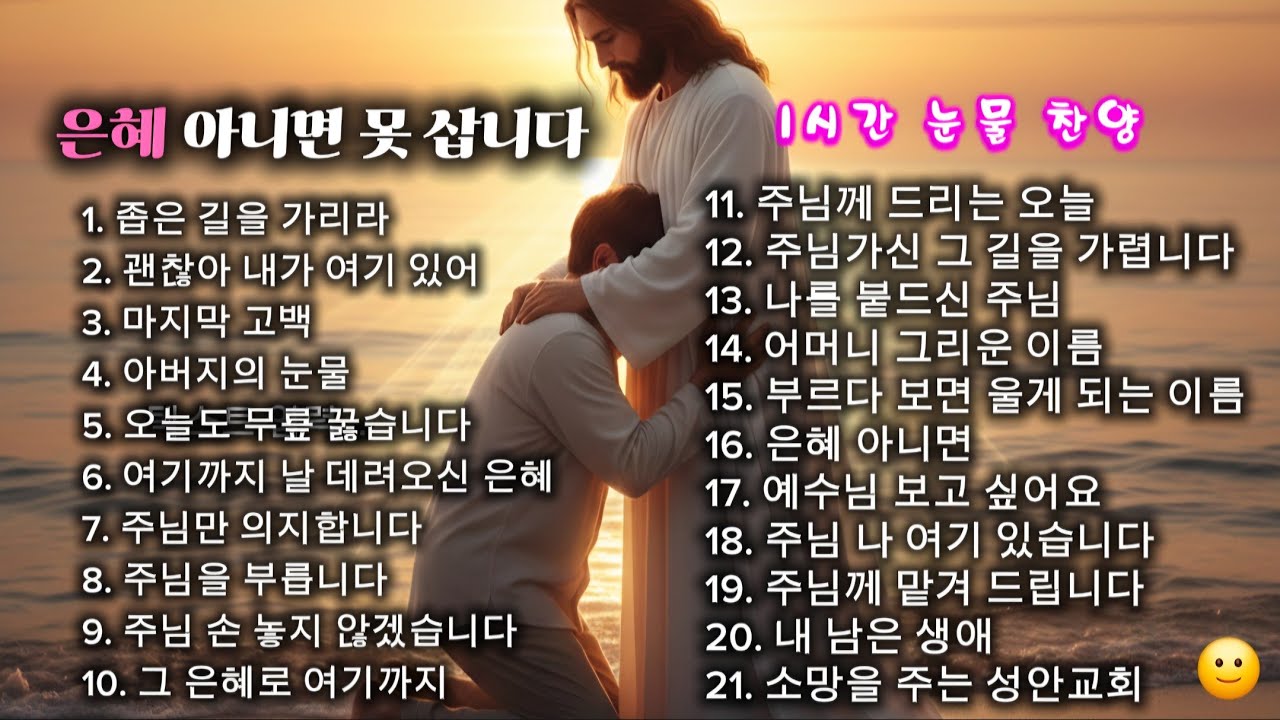 힘들 때 듣는 위로 찬양 1시간 | 은혜와 평안의 CCM |1시간위로찬양모음
