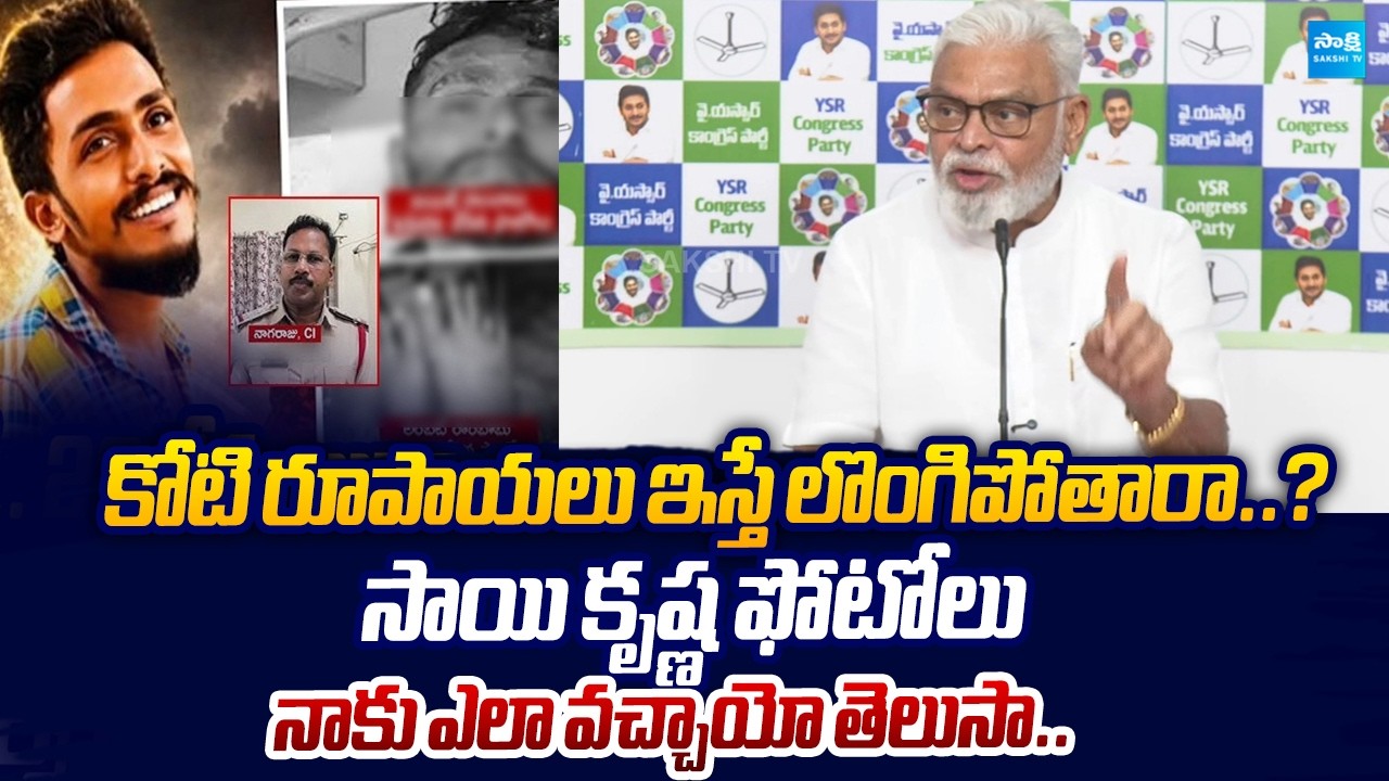 Ambati Rambabu Shocking Comments On Vijayawada Gadde Sai Krishna Case Mystery |@SakshiTVLIVE