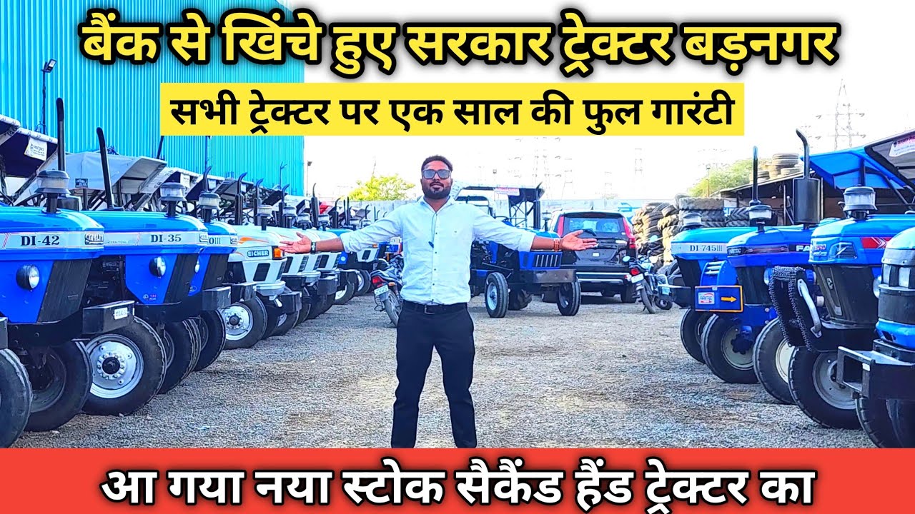भारत में पहली बार पुराने ट्रेक्टर पर सरकार ट्रैक्टर बड़नगर दे रहा है पर एक साल की फुल गारंटी 2024