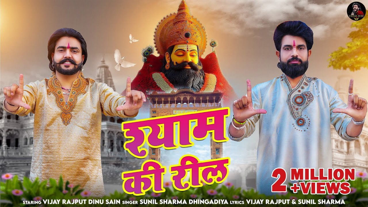 Shyam Ki Reel(श्याम की रील)Vijay Rajput,Sunil sharma Dhingadiya,Dinu Sain New KhatuShyam Bhajan 2024