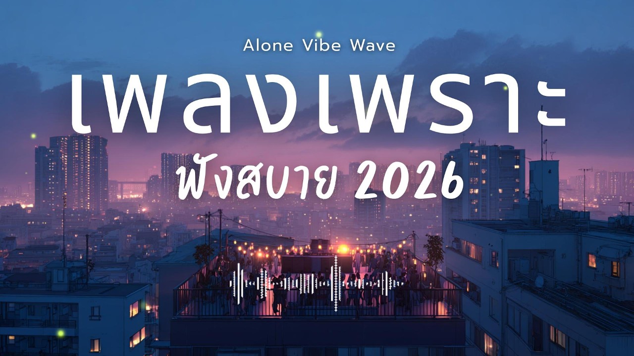 รวมเพลงเพราะๆ 2026 Vol.162  ฟังสบายๆ ฟังทำงาน ฟังยาวๆ  #เพลงใหม่ล่าสุด #เพลงฮิต #เพลงไทย #เพลงเพราะ