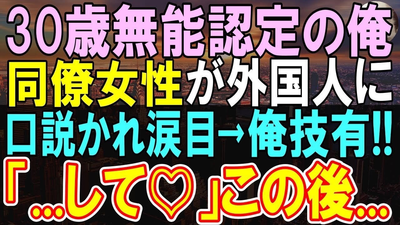 【感動する話】5ヶ国語話せるが無能と呼ばれ雑用係の俺。ある日、同僚女性のピンチに俺が多言語でペラペラと対応すると「教えてください」【いい話・朗読・泣ける話】