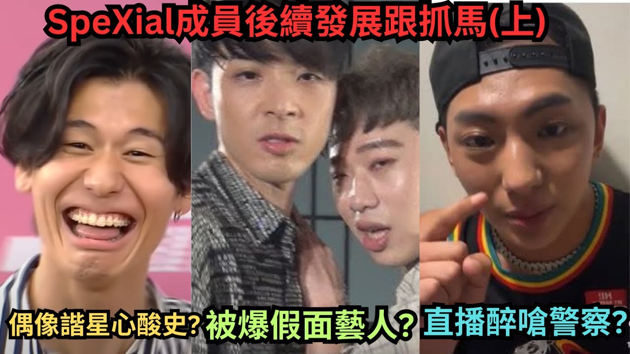 SpeXial團員後續發展與抓馬(上)-小賴大爆他是假面藝人?明杰芭樂阿嬤事件.風田靠日式黃色幽默+超強綜藝感成為台灣綜藝小天王?因賺不到錢曾想過回日本?