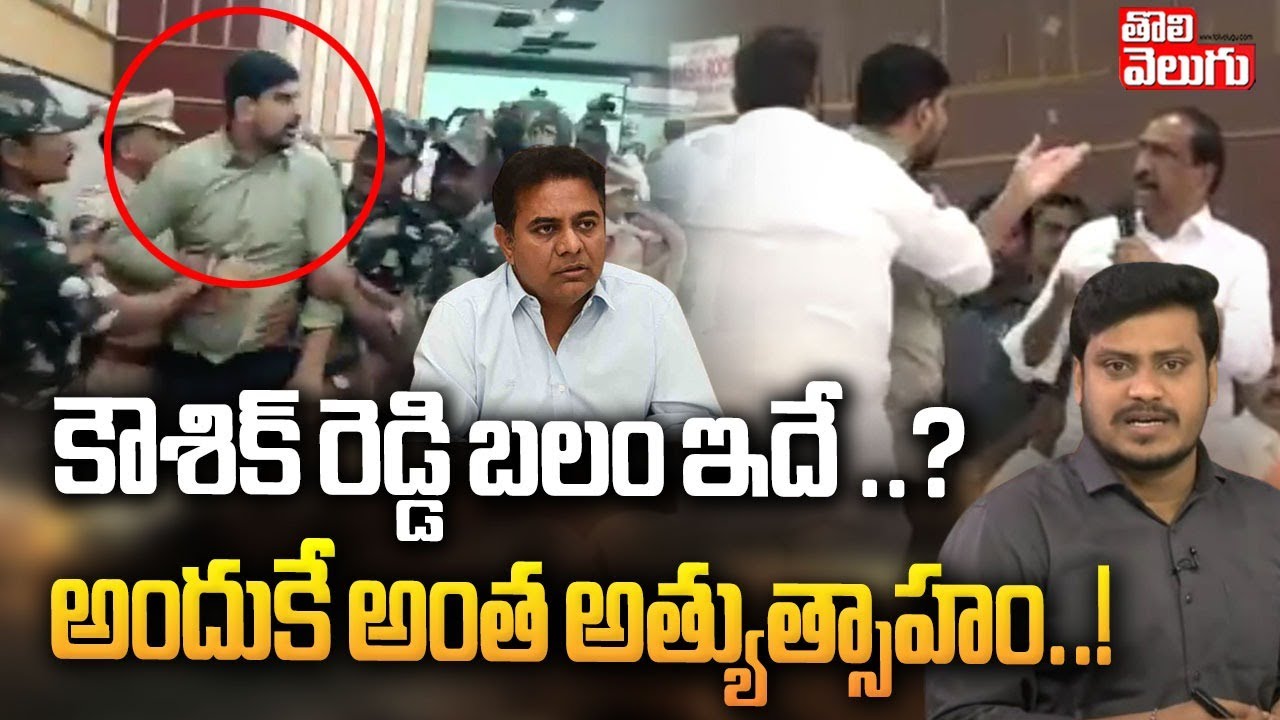 కౌశిక్ రెడ్డి బలం ఇదే..? అందుకే అంత అత్యుత్సాహం..! | Padi Kaushik Reddy Comments On MLA Sanjay Kumar