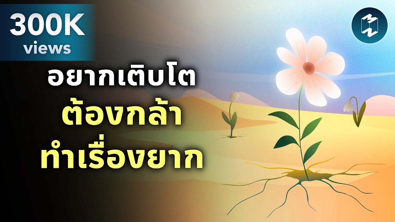 อยากเติบโต ต้องกล้าทำเรื่องยาก | Mission To The Moon EP.2498