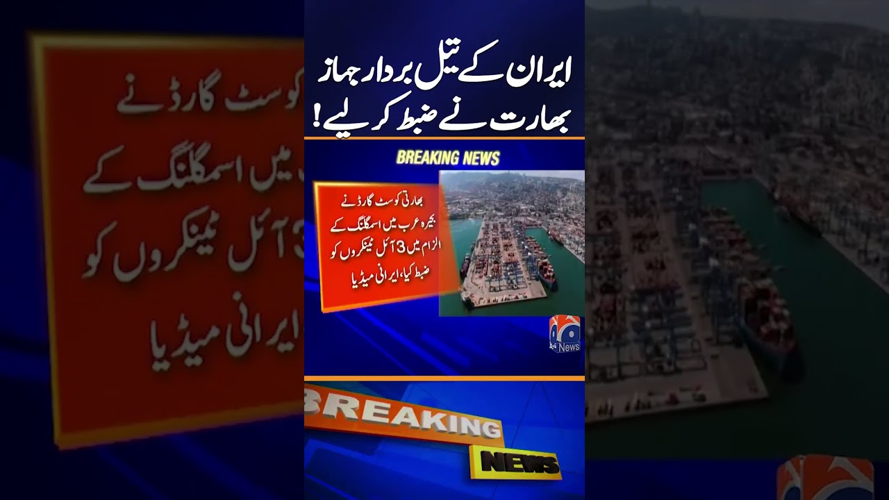 &ldquo;India Seizes Three Iran-Linked Oil Tankers in Arabian Sea Operation&rdquo; | Breaking News | Geo News