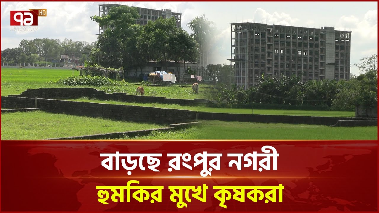 রংপুরে গড়ে উঠছে অপরিকল্পিত নগরায়ন | Rangpur Area | Ekattor TV