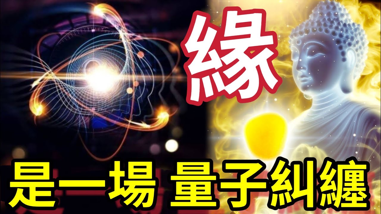 #佛禪 緣份！根本就是「量子糾纏」這秘密到底有多可怕？一旦知道這「你的人生將徹底改寫」好事壞事都是你自己招惹的！