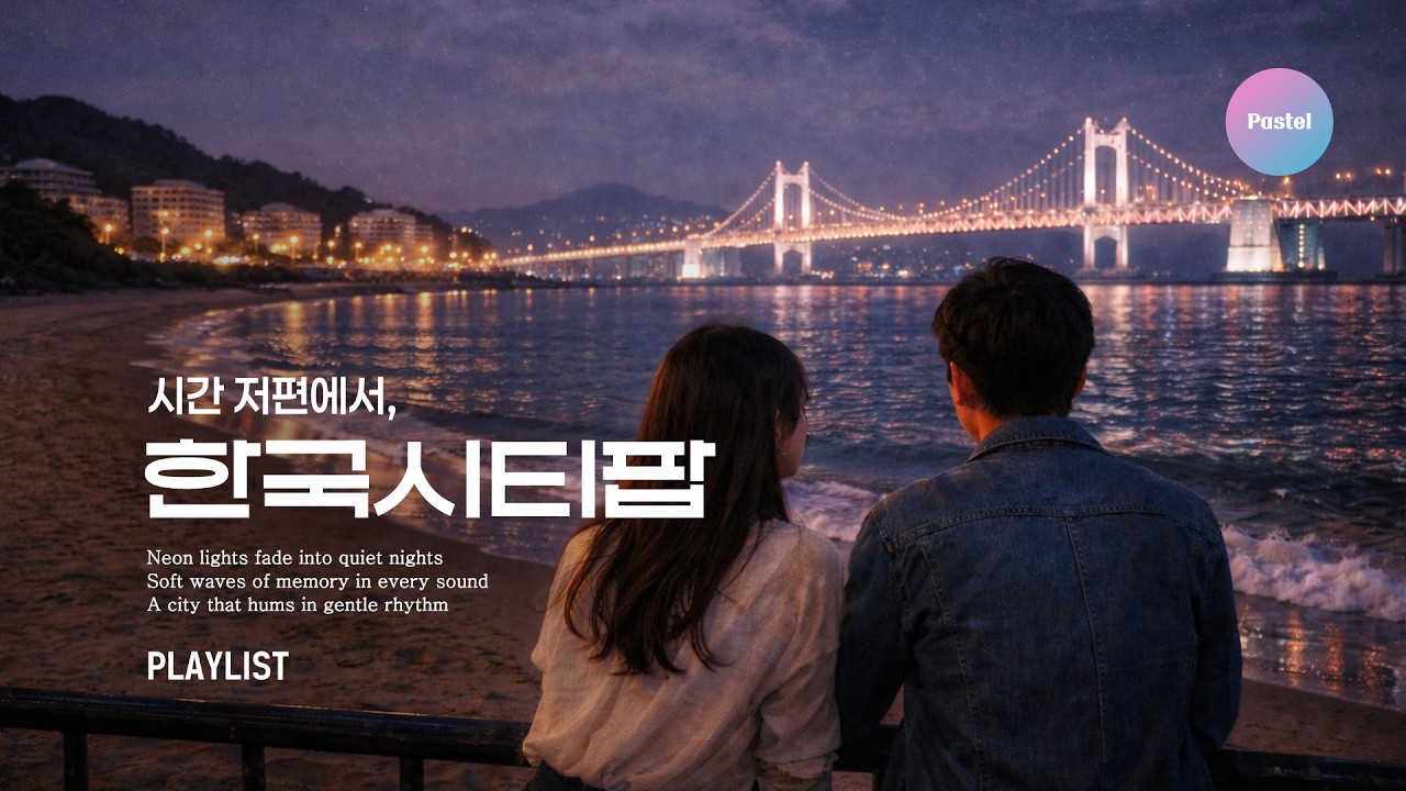🎧 [ Playlist ] 시간 저편에서, 한국감성 레트로 시티팝 - 🌙 Late Night, Retro City Pop & Chill Mix
