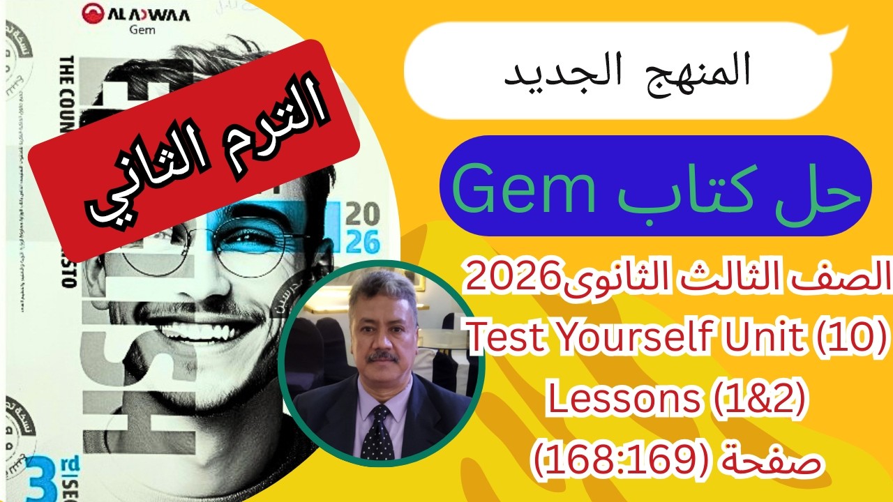 حل كتاب Gem |الصف الثالث الثانوى|المنهج الجديد 2026| Test Yourself Unit (10) Lessons (1,2)ص(169-168)