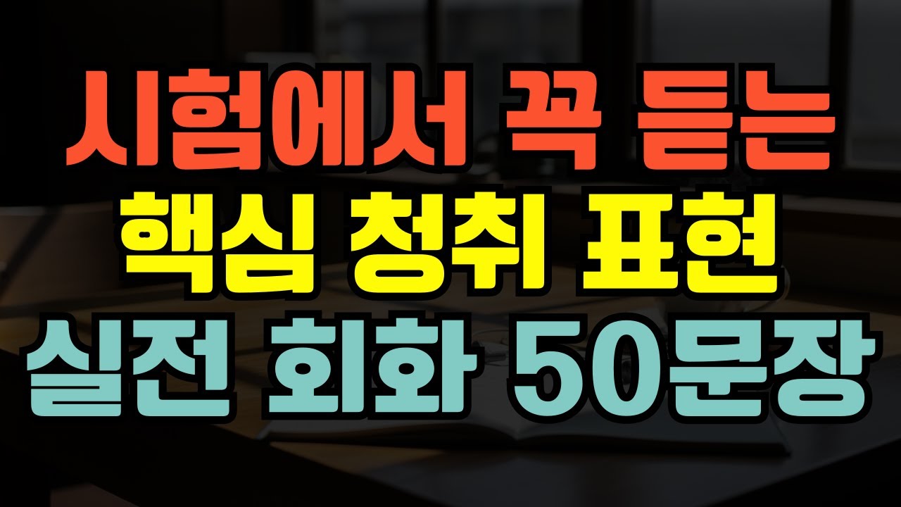 [블라블라 일본어] 일본어 듣기 실전에서 꼭 잡아야 하는 핵심 표현 50