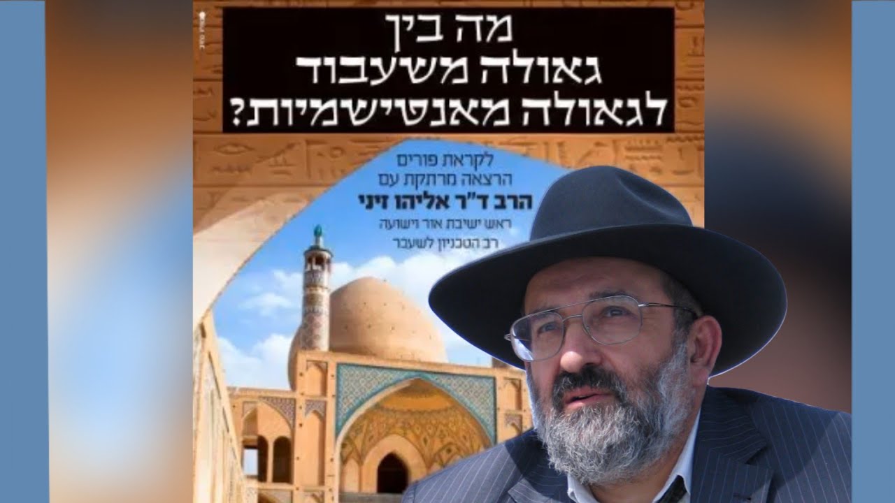 משעבוד לגאולה | הרב אליהו זייני