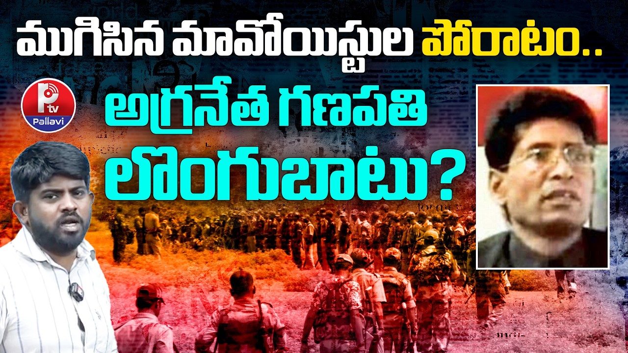 Ma*oist Senior Leader Ganapathi Surrender | Operation Karregutta | Pallavi Tv