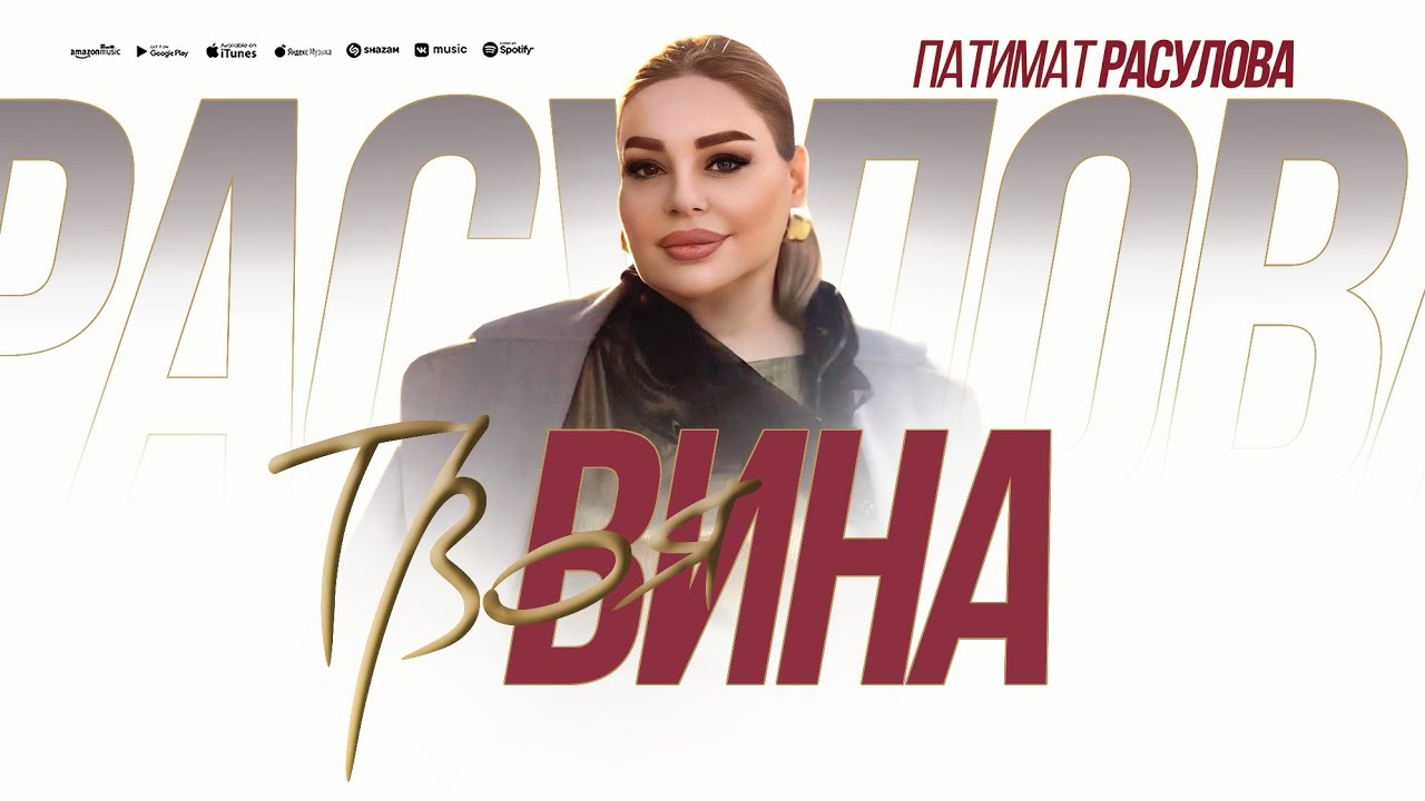 Патимат Расулова - Твоя вина (ПРЕМЬЕРА 2025)