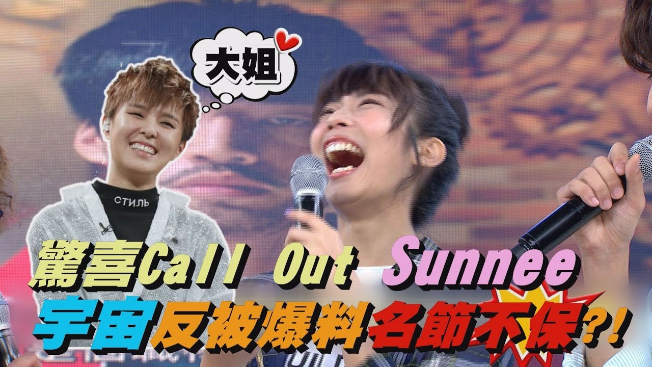 【好姐妹💕】驚喜Call Out Sunnee 宇宙反被爆料名節不保?!