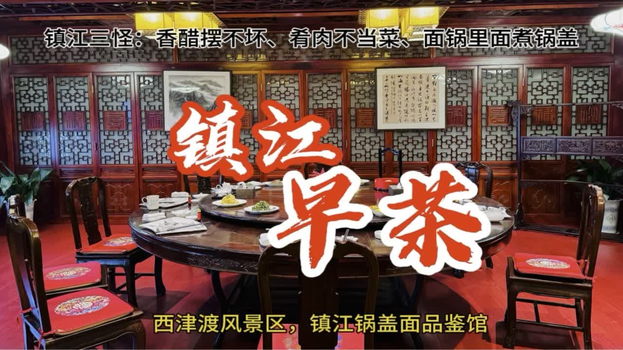江苏镇江西津渡风景区镇江三怪之锅盖面品鉴馆，吃早茶喝早酒！