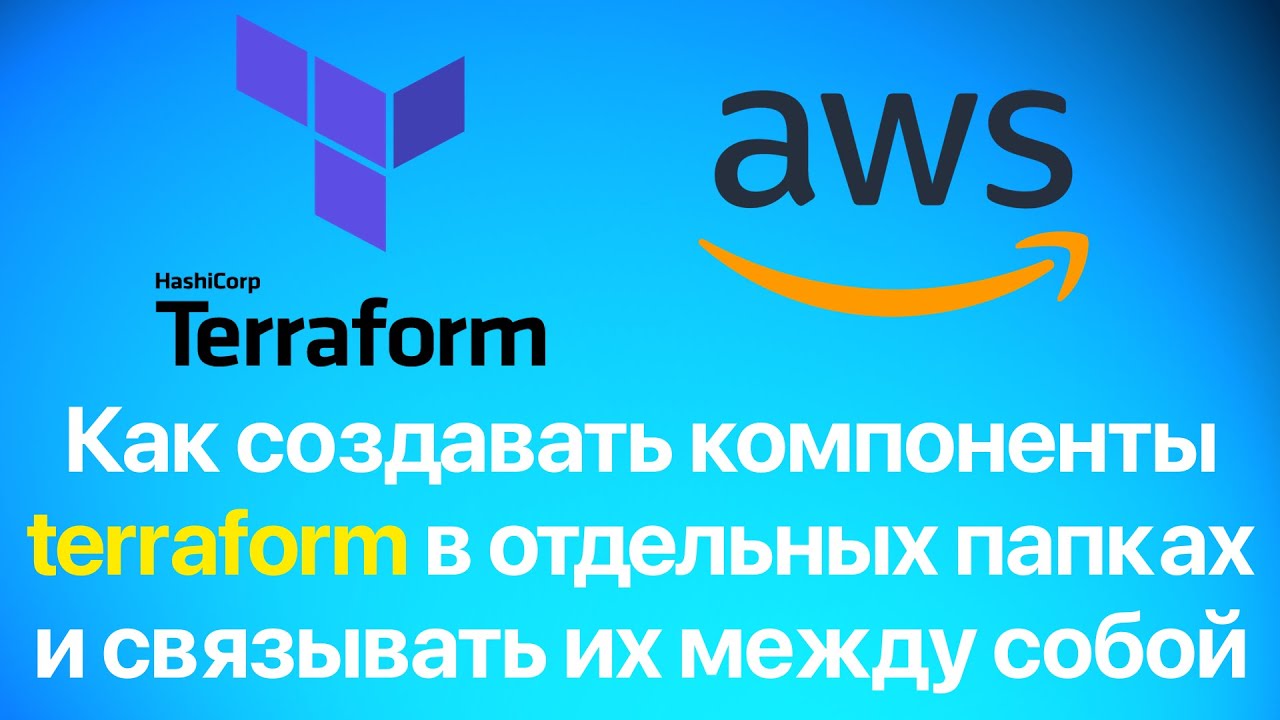 Как создавать компоненты Terraform в отдельных папках и связывать их между собой