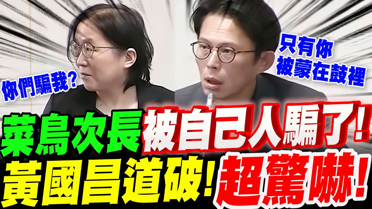 【全字幕】菜鳥數發部次長～被整個數發部騙了！黃國昌一語道破！菜鳥次長超驚嚇！立法院質詢 數發部長－侯宜秀　議題：大同醫護弊案 #資安院